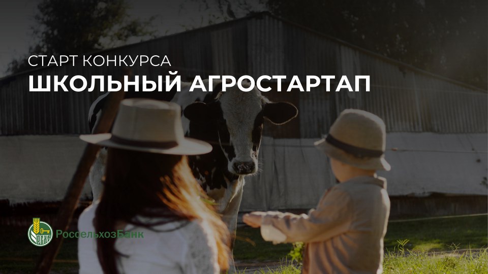 Старт всероссийского конкурса «Школьный агростартап»